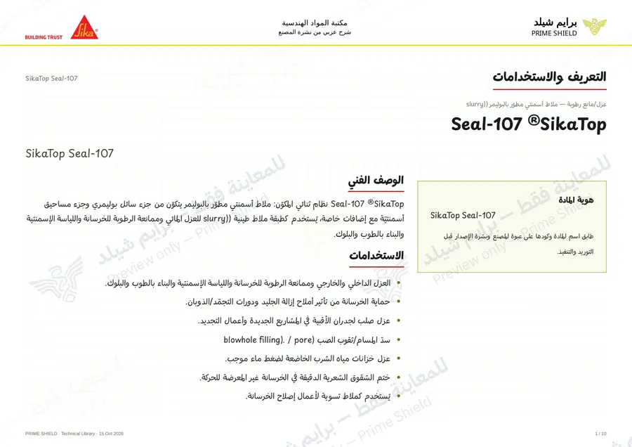 الصفحة 1 من 15 — SikaTop Seal-107 — الشرح العربي
