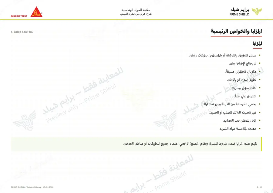 الصفحة 2 من 15 — SikaTop Seal-107 — الشرح العربي