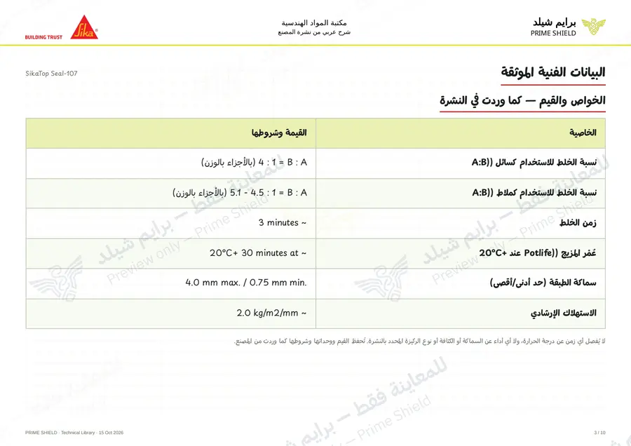 الصفحة 3 من 15 — SikaTop Seal-107 — الشرح العربي
