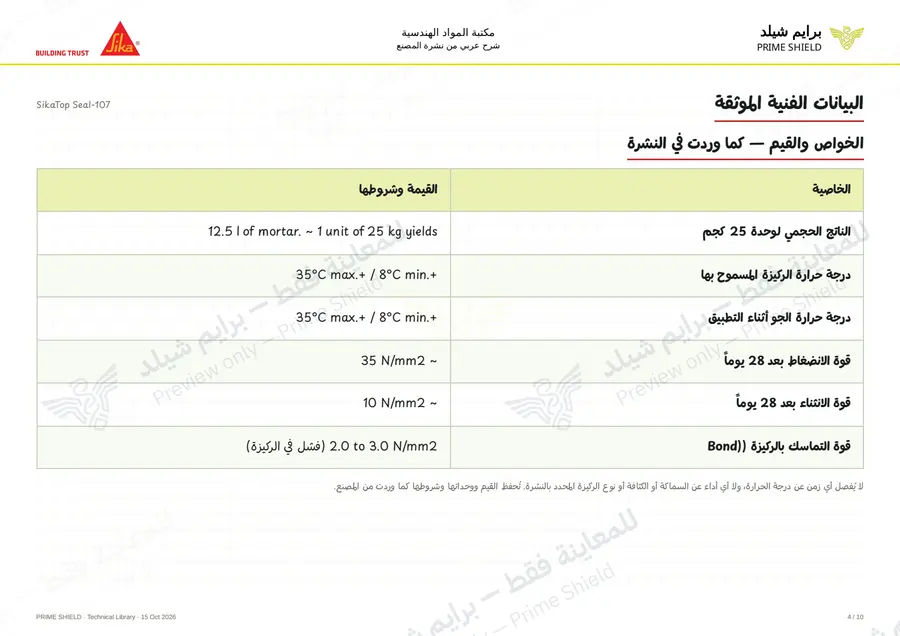 الصفحة 4 من 15 — SikaTop Seal-107 — الشرح العربي