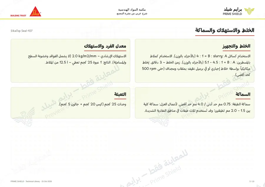 الصفحة 5 من 15 — SikaTop Seal-107 — الشرح العربي