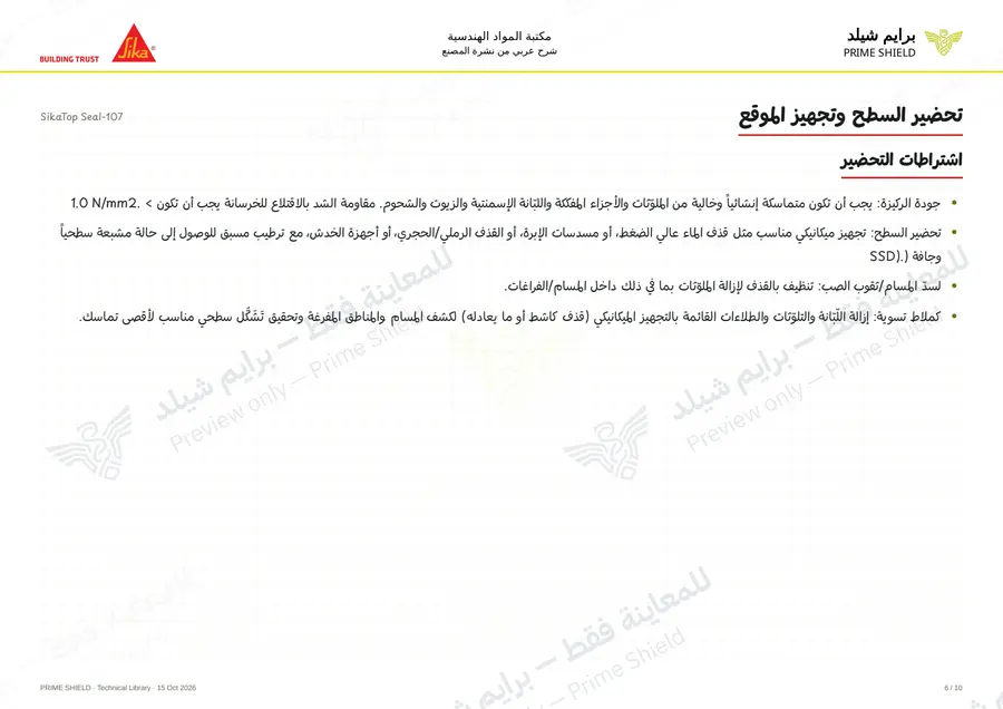 الصفحة 6 من 15 — SikaTop Seal-107 — الشرح العربي