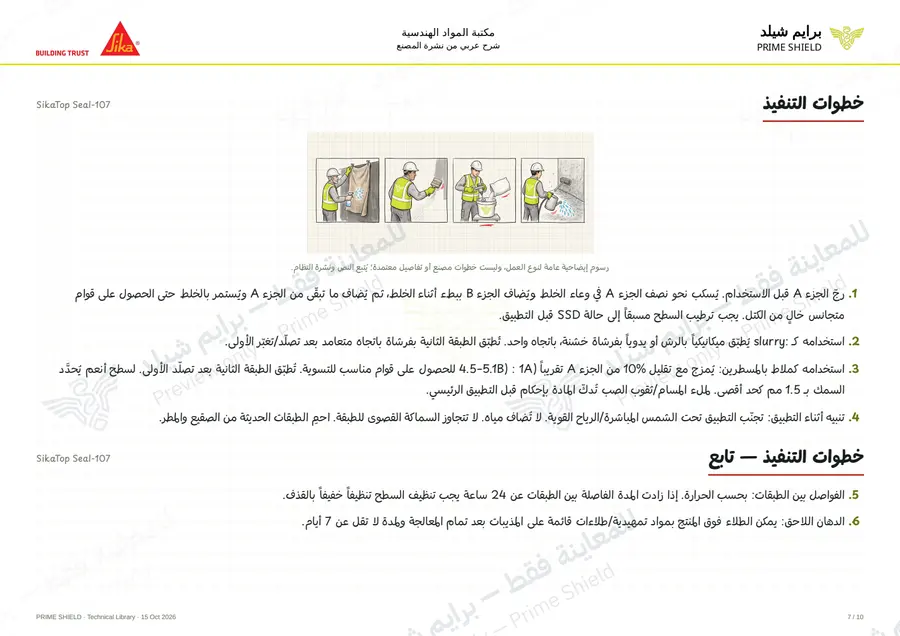 الصفحة 7 من 15 — SikaTop Seal-107 — الشرح العربي