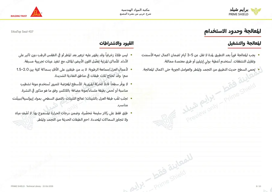 الصفحة 8 من 15 — SikaTop Seal-107 — الشرح العربي