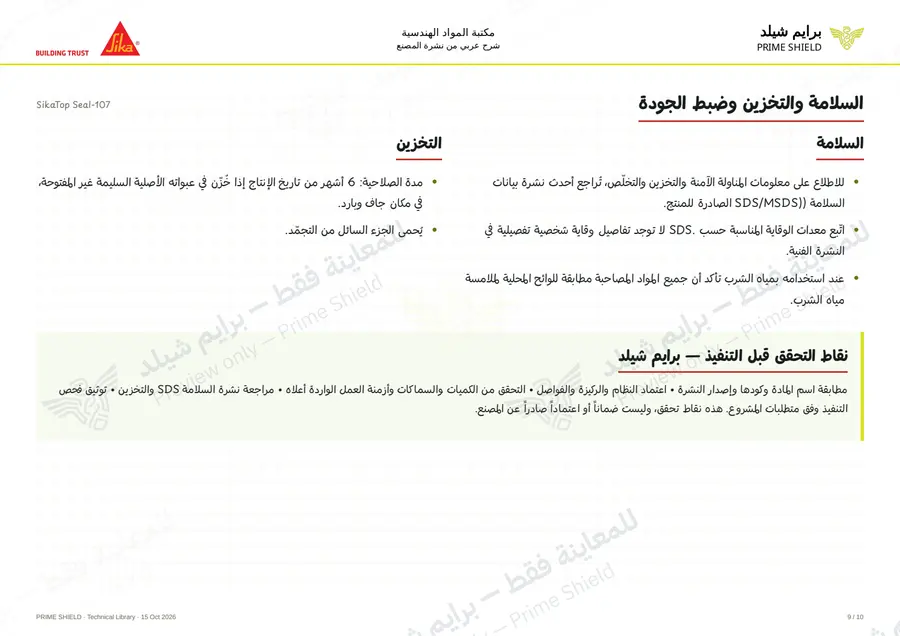 الصفحة 9 من 15 — SikaTop Seal-107 — الشرح العربي