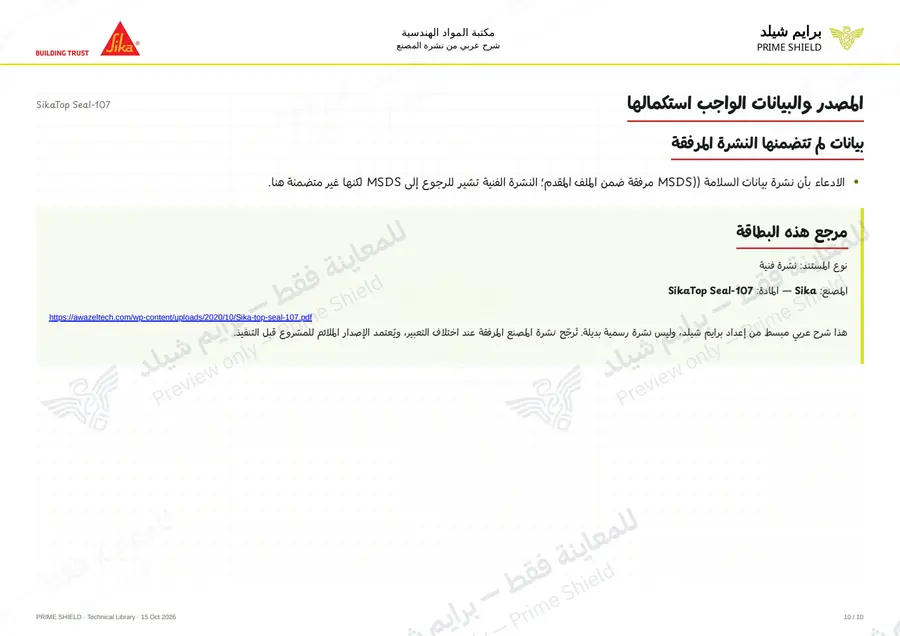 الصفحة 10 من 15 — SikaTop Seal-107 — الشرح العربي