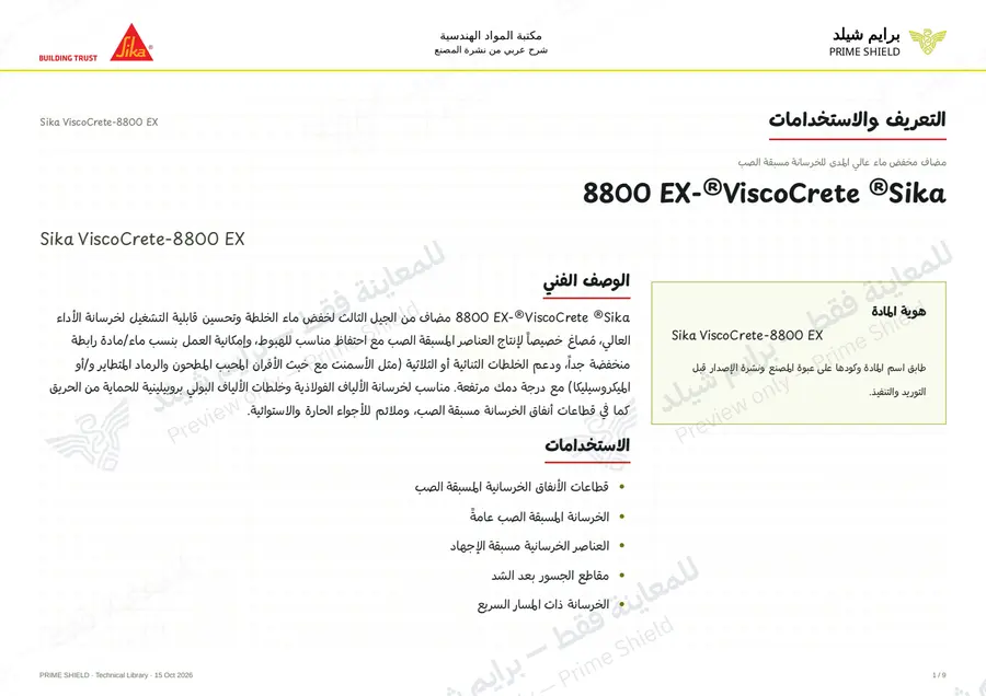 الصفحة 1 من 12 — Sika ViscoCrete-8800 EX — الشرح العربي