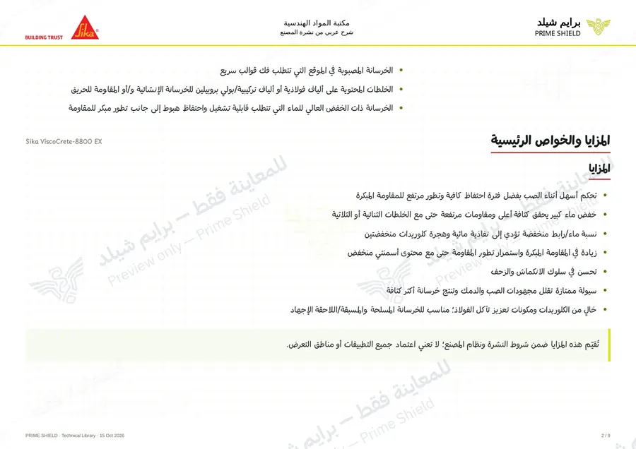 الصفحة 2 من 12 — Sika ViscoCrete-8800 EX — الشرح العربي
