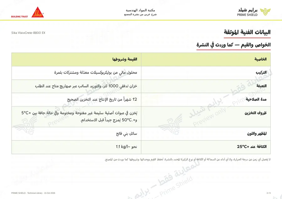 الصفحة 3 من 12 — Sika ViscoCrete-8800 EX — الشرح العربي