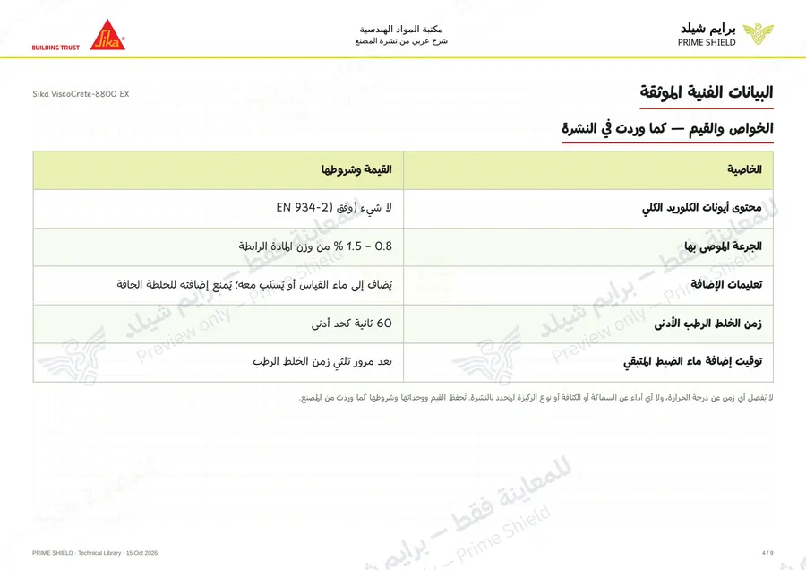 الصفحة 4 من 12 — Sika ViscoCrete-8800 EX — الشرح العربي