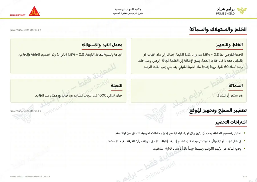 الصفحة 5 من 12 — Sika ViscoCrete-8800 EX — الشرح العربي
