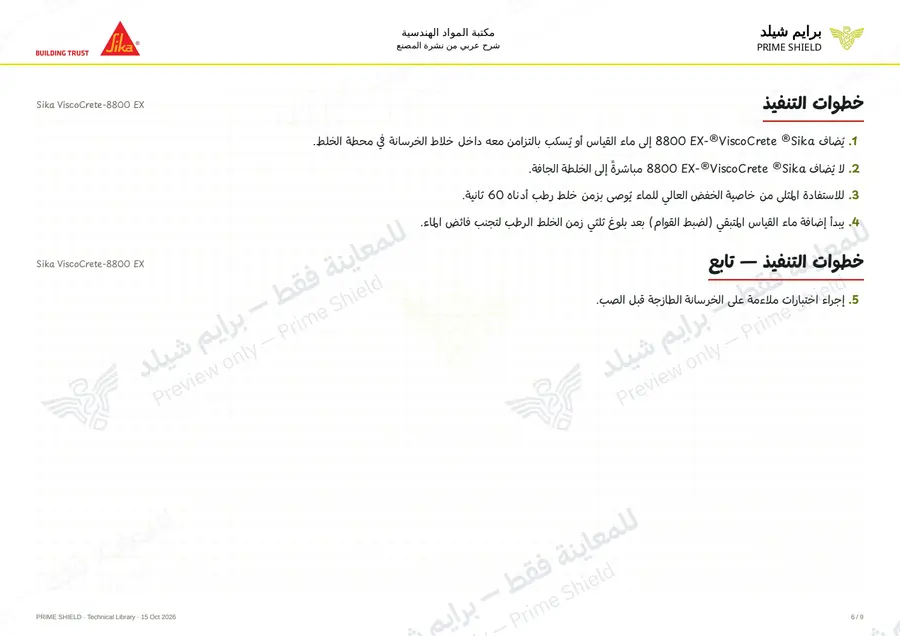 الصفحة 6 من 12 — Sika ViscoCrete-8800 EX — الشرح العربي