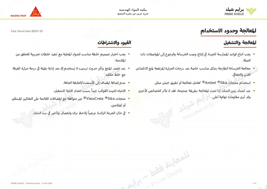 الصفحة 7 من 12 — Sika ViscoCrete-8800 EX — الشرح العربي