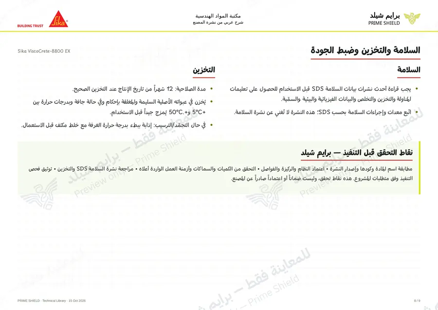 الصفحة 8 من 12 — Sika ViscoCrete-8800 EX — الشرح العربي