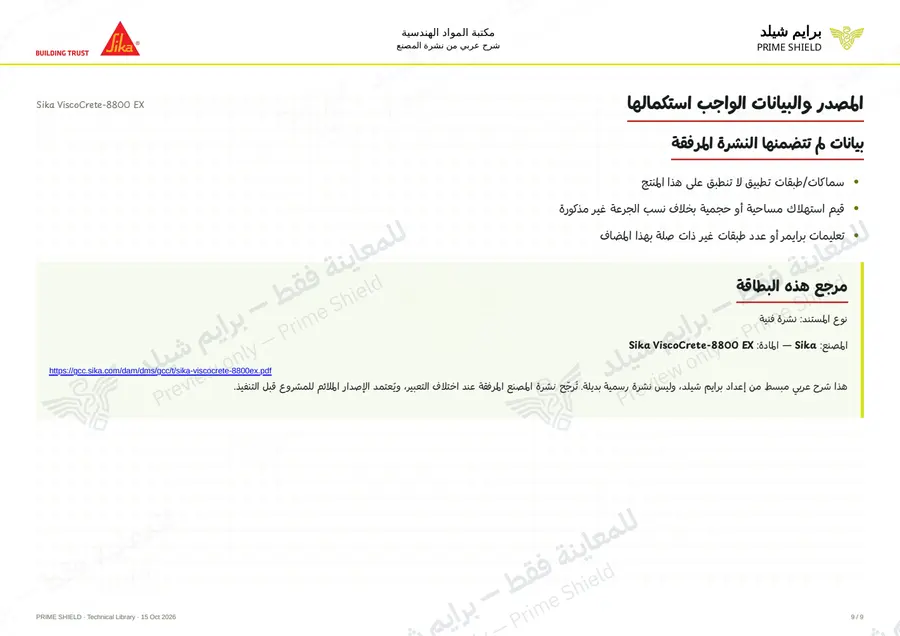الصفحة 9 من 12 — Sika ViscoCrete-8800 EX — الشرح العربي