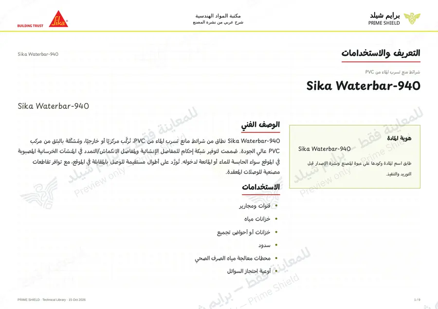 الصفحة 1 من 14 — Sika Waterbar-940 — الشرح العربي