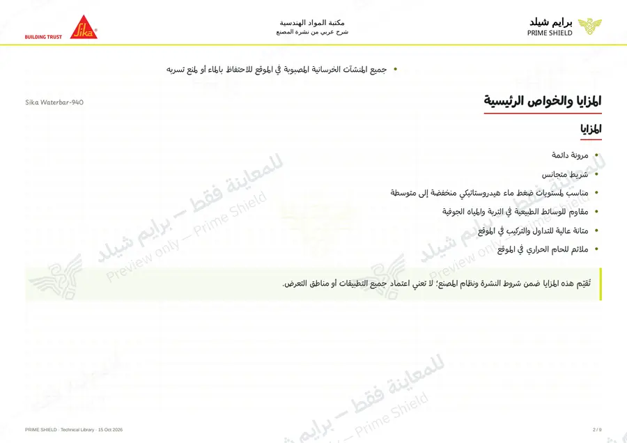 الصفحة 2 من 14 — Sika Waterbar-940 — الشرح العربي