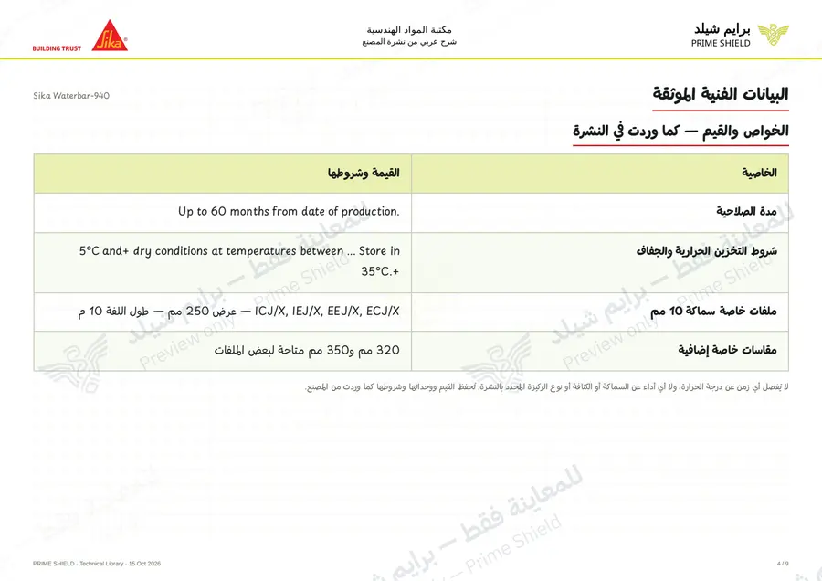 الصفحة 4 من 14 — Sika Waterbar-940 — الشرح العربي