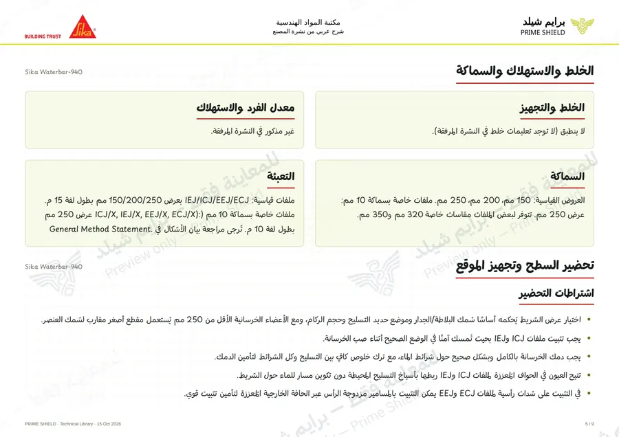 الصفحة 5 من 14 — Sika Waterbar-940 — الشرح العربي