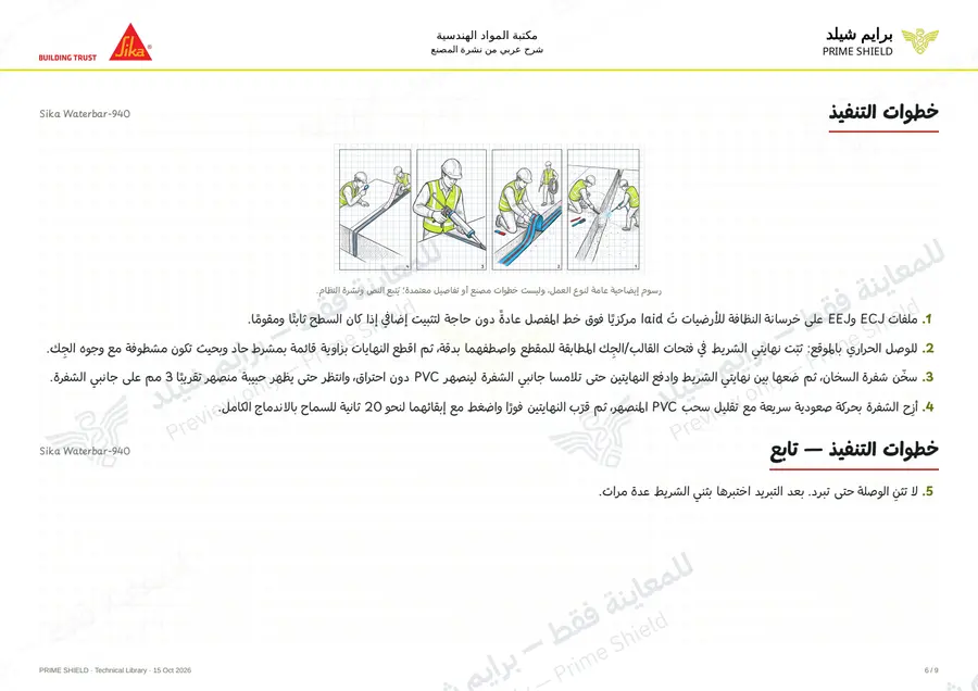 الصفحة 6 من 14 — Sika Waterbar-940 — الشرح العربي