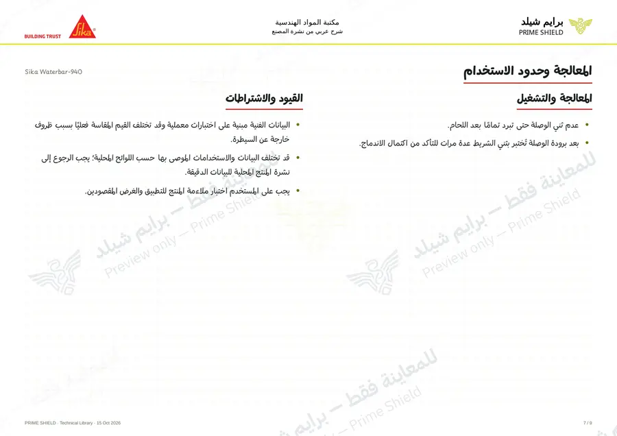 الصفحة 7 من 14 — Sika Waterbar-940 — الشرح العربي