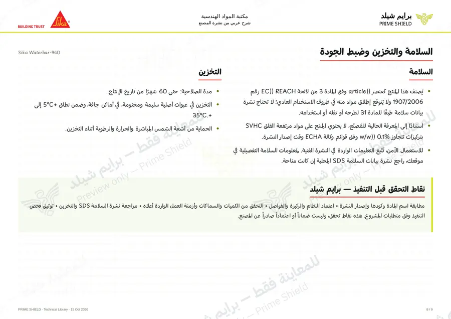 الصفحة 8 من 14 — Sika Waterbar-940 — الشرح العربي