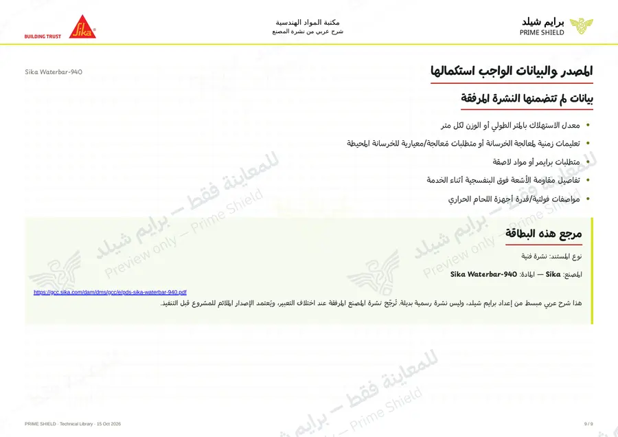 الصفحة 9 من 14 — Sika Waterbar-940 — الشرح العربي