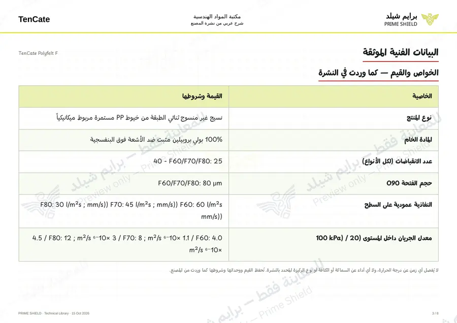 Page 3 of 10 — TenCate Polyfelt F — Arabic explanation