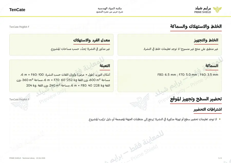 Page 5 of 10 — TenCate Polyfelt F — Arabic explanation