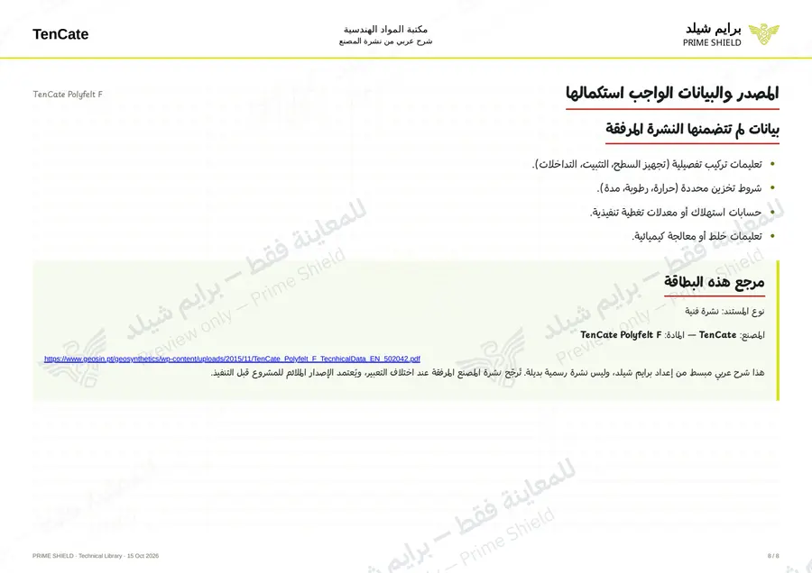 Page 8 of 10 — TenCate Polyfelt F — Arabic explanation