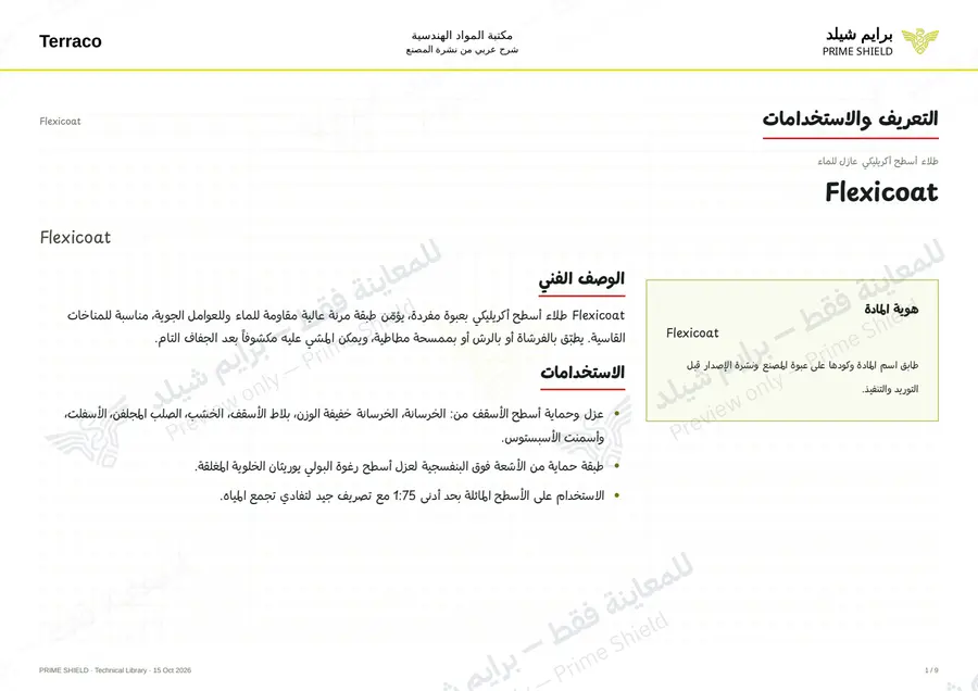الصفحة 1 من 11 — Flexicoat — الشرح العربي