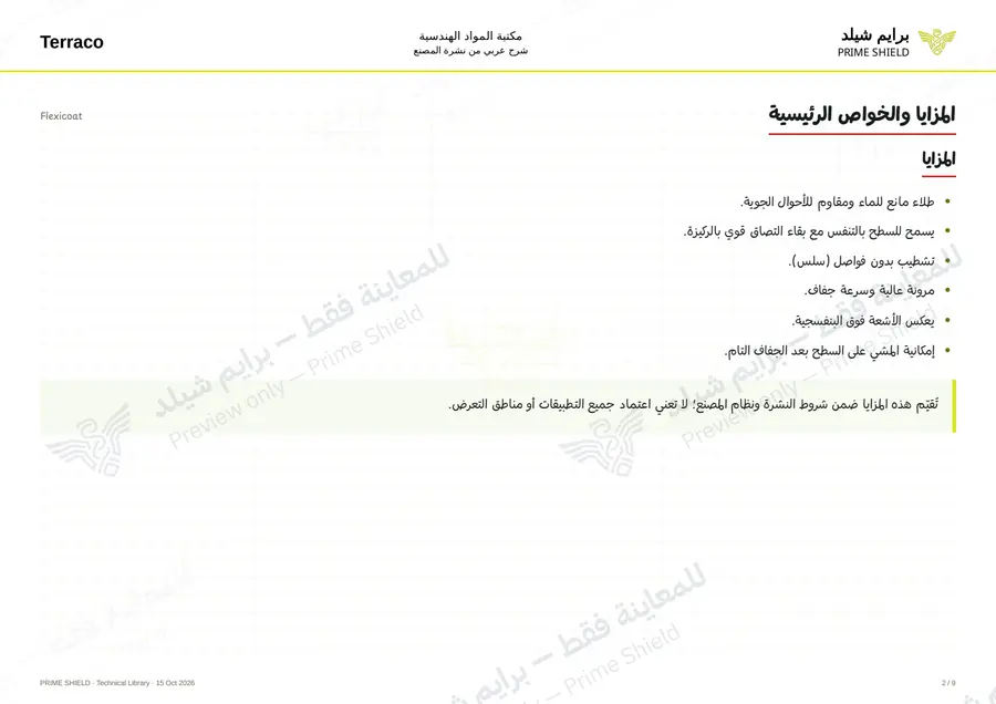 الصفحة 2 من 11 — Flexicoat — الشرح العربي