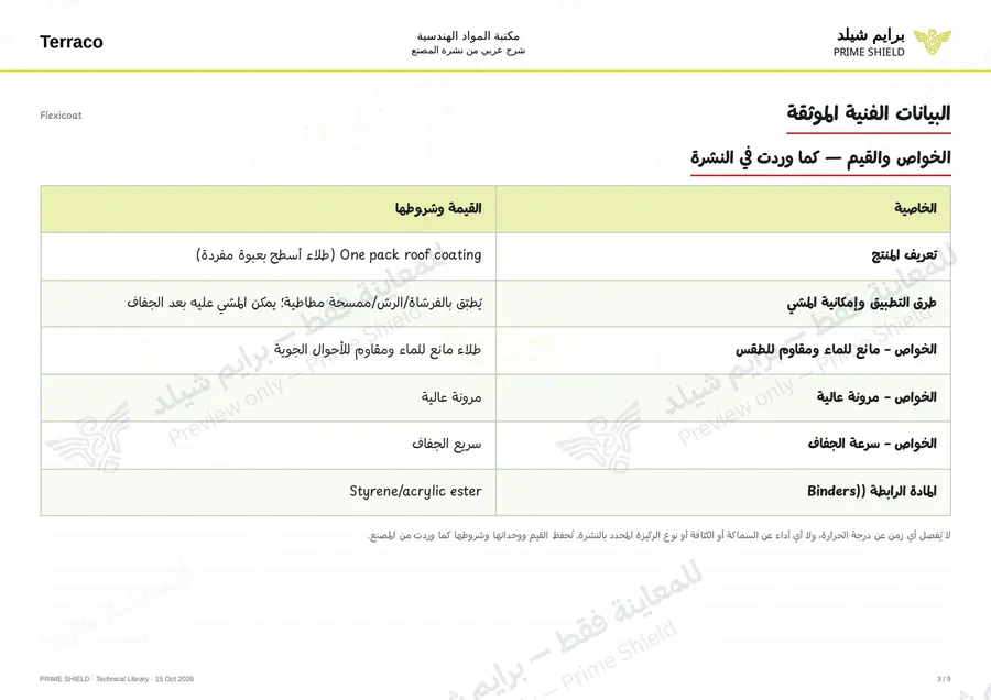 الصفحة 3 من 11 — Flexicoat — الشرح العربي