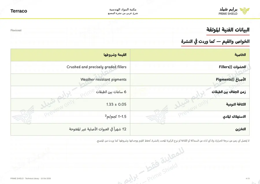 الصفحة 4 من 11 — Flexicoat — الشرح العربي