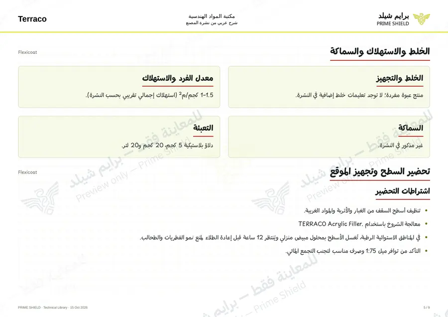 الصفحة 5 من 11 — Flexicoat — الشرح العربي
