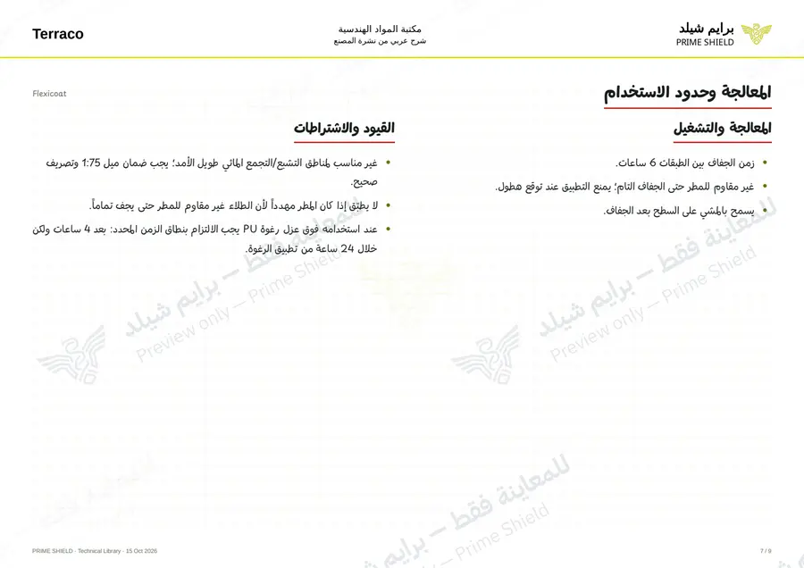 الصفحة 7 من 11 — Flexicoat — الشرح العربي