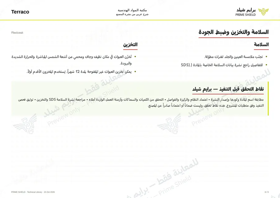 الصفحة 8 من 11 — Flexicoat — الشرح العربي
