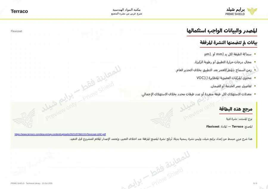 الصفحة 9 من 11 — Flexicoat — الشرح العربي