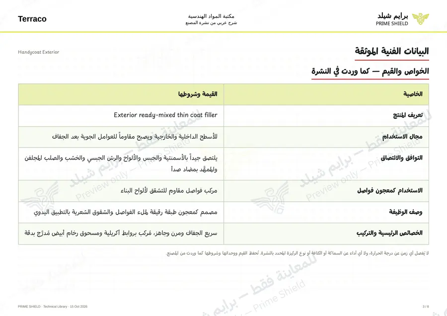 الصفحة 3 من 10 — Handycoat Exterior — الشرح العربي