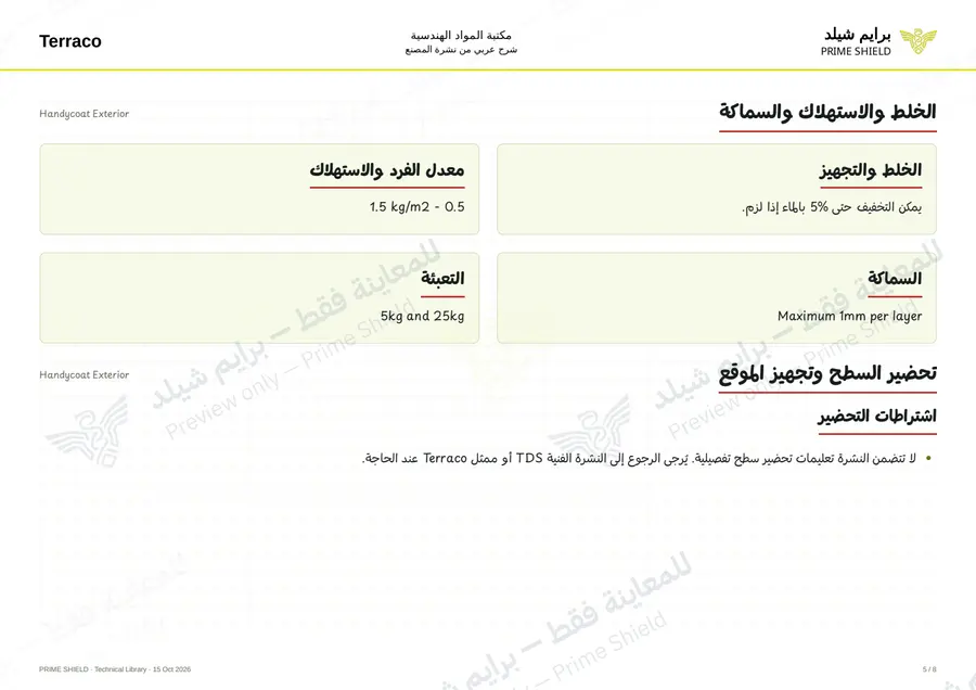 الصفحة 5 من 10 — Handycoat Exterior — الشرح العربي