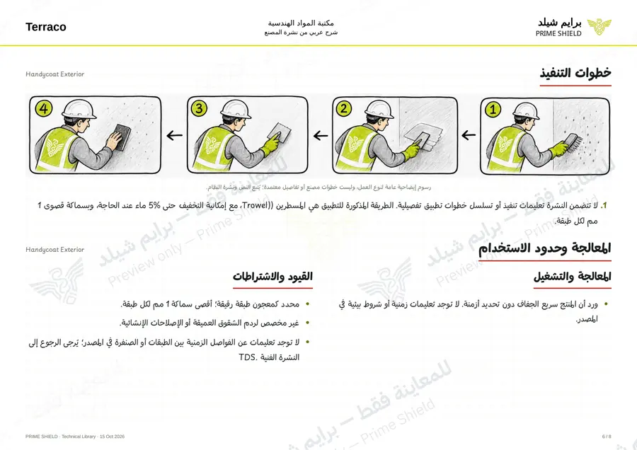 الصفحة 6 من 10 — Handycoat Exterior — الشرح العربي