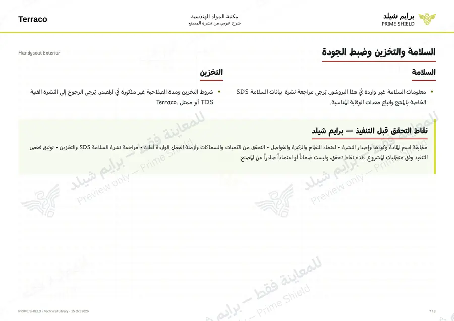 الصفحة 7 من 10 — Handycoat Exterior — الشرح العربي