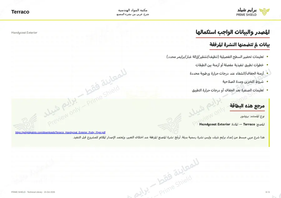 الصفحة 8 من 10 — Handycoat Exterior — الشرح العربي
