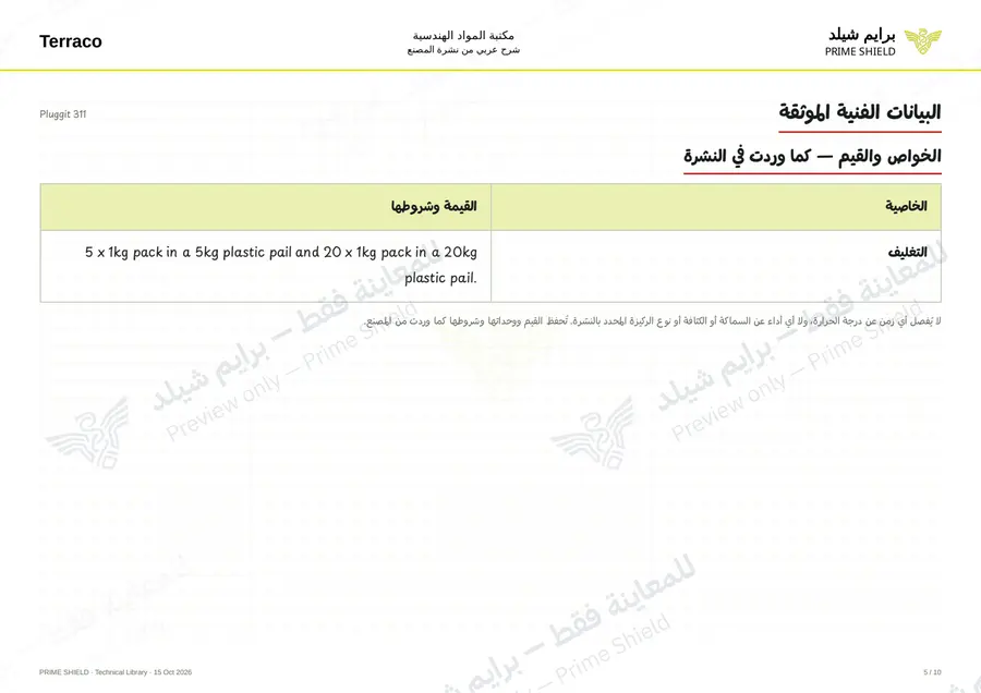 الصفحة 5 من 12 — Pluggit 311 — الشرح العربي
