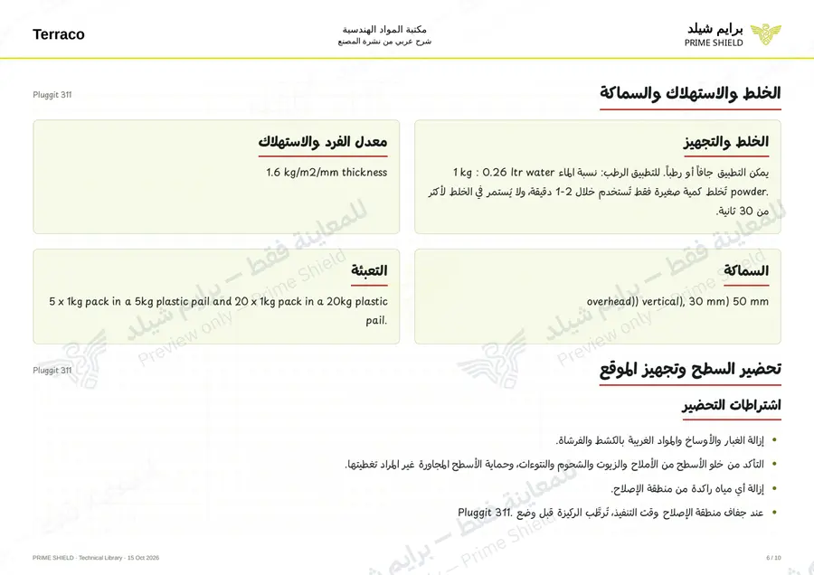الصفحة 6 من 12 — Pluggit 311 — الشرح العربي