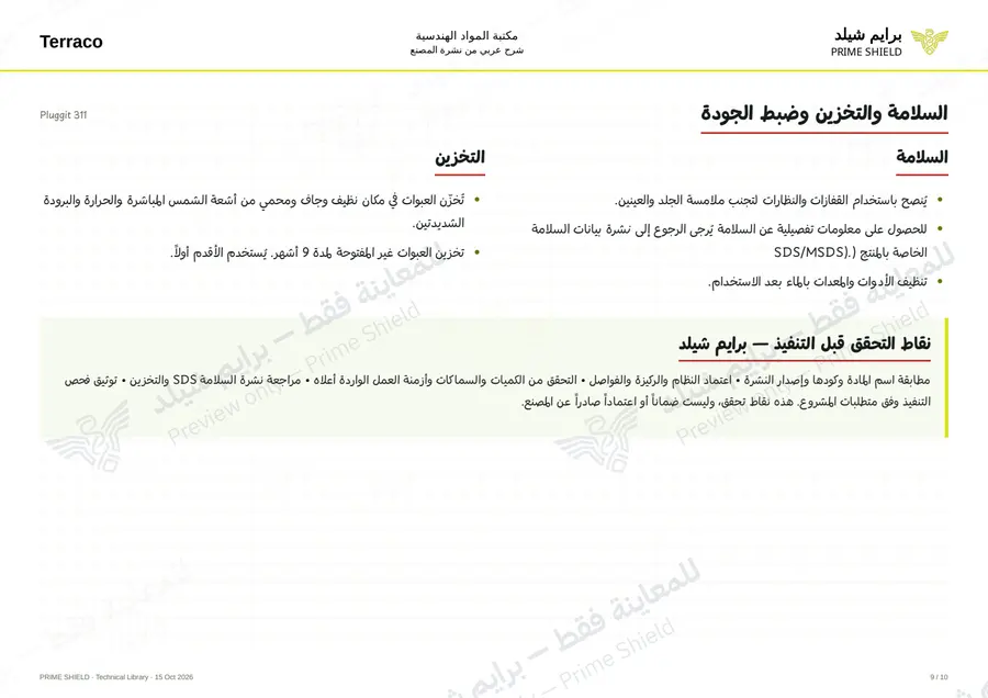 الصفحة 9 من 12 — Pluggit 311 — الشرح العربي