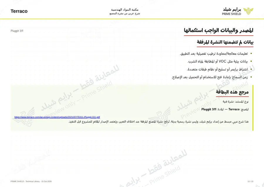 الصفحة 10 من 12 — Pluggit 311 — الشرح العربي