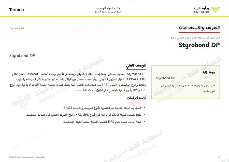 الصفحة 1 من 10 — Styrobond DP — الشرح العربي