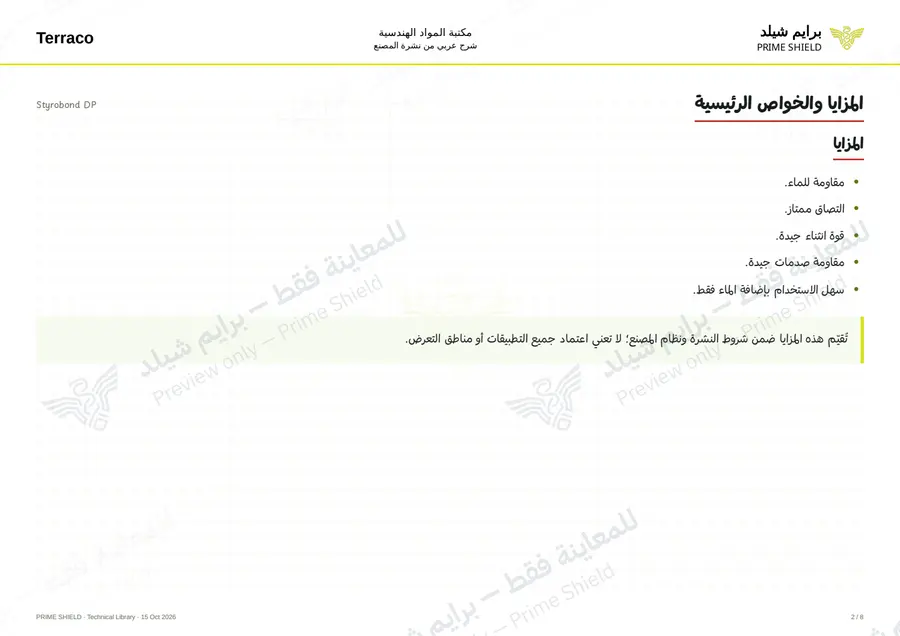 الصفحة 2 من 10 — Styrobond DP — الشرح العربي