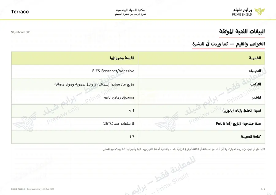 الصفحة 3 من 10 — Styrobond DP — الشرح العربي